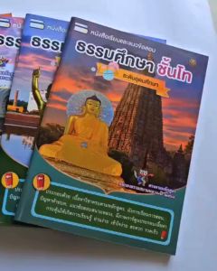 หนังสือเรียนธรรมศึกษา ชั้นตรี โท เอก ระดับประถมศึกษา มัธยมศึกษา อุดมศึกษา  หนังสือเรียนธรรมศึกษาทุกระดับชั้น
