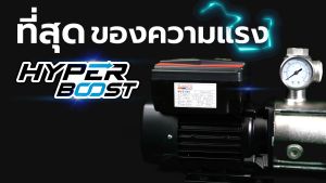 ปั๊มอัตโนมัติอินเวอร์เตอร์เสียงเงียบ SUMOTO POMPA รุ่น Hyper Boost