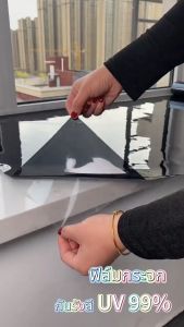 ฟิล์มกระจก กันความร้อน กันรังสี UV 99% ฟิล์มหน้าต่าง ลอกติดซ้ำได้ ไม่ทิ้งรอย Window Sticker and Films