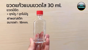 ขวดคลินิก 30 ml 50 บิด ขวดแก้วแบน มีขีด + จูกรู ฝาพลาสติกมีเดือย ขนาด 50 มล