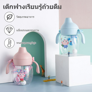 ขวดน้ําเด็ก สินค้าพร้อมส่ง แก้วหัดดูด BPA free แก้วหัดดื่มกันสำลัก แก้วน้ำเด็ก ปากเป็ดกันสำลัก ขนาด 9 ออนซ์ ถ้วยฟาง