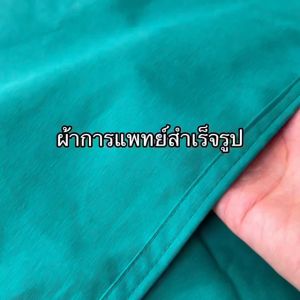 ผ้าการแพทย์ชั้นเดียว ผ้าห่อเครื่องมือแพทย์ ผ้าห่อSet ห่ออุปกรณ์ หัตถการทางการแพทย์ Cotton100%