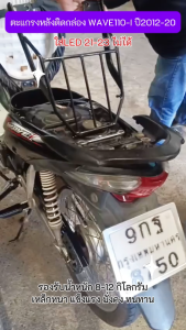ตะแกรงหลัง ติดกล่อง WAVE110-I ปี2009-20(ใส่LED 21-23ไม่ได้) ตะแกรงท้ายเวฟ110i แร๊คหลัง (1ชิ้น)