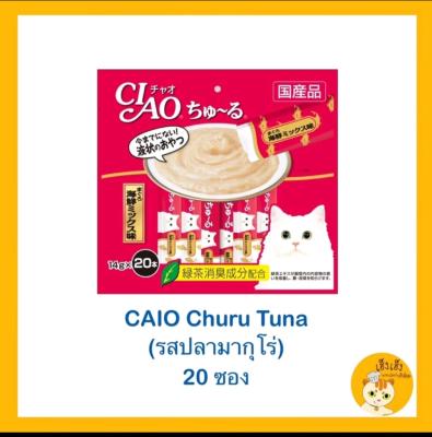 เชา ชูหรุ Ciao Churu ขนมแมวเลีย 14gx20 ซอง ไม่มีของแถม