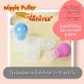 Nipple Puller ที่ดึงหัวนม หัวนมสั้น หัวนมบอด. 