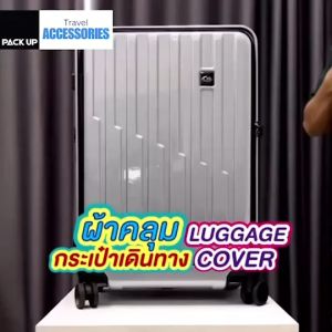 𝗣𝗔𝗖𝗞 𝗨𝗣 ผ้าคลุมกระเป๋า ผ้ายืด มียางยืด รูดติดกันด้วยซิป 3 ขนาด คุณประสบการณ์สุขภาพ