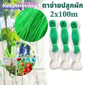 KeepMoving ตาข่ายปลูกพืชผัก  2 เมตร x ยาว 100 เมตร โครงไม้เลื้อย ค้างปลูกผัก อวนปลูกผัก ตาข่ายอวน ค้างแตง ไม้เลื้อย ตาข่ายเอ็น สูง ตาข่ายปีนเขา การใช้ทางการเกษตร
