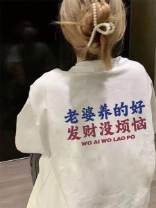 Chinese Fad Text My Wife Raised Good Pure Cotton Short Sleeve T-Shirt Female 2024 New Arrival Loose Easiest for Match Sports Couples Tops
