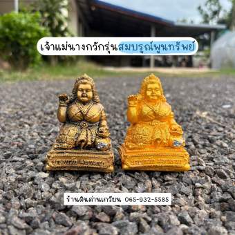 รูปจากผู้ขายบน Lazada: Nang Kwak, Mahanakorn, Kwak Money, Kwak Gold, Clay Sculpture, Size 4 Inches. ตั้งราคา ฿60 ขายแล้ว 23 ชิ้น