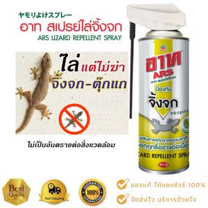 อาท สเปรย์ไล่จิ้งจก สกัดมาจากธรรมชาติ 300 มล.และ 600 มล. ARS LIZARD REPELLENT SPRAY 300ml. & 600 ml.