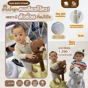 Joyplanet ที่ยืนอาบน้ำเด็ก HugBathStand พี่หมี รุ่น UW035