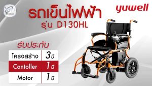 Yuwell วีลแชร์ไฟฟ้า รุ่น D130HL รถเข็นไฟฟ้า สำหรับผู้สูงอายุ คนท้อง ผู้ป่วย รับประกัน 3 ปี ขับง่าย สะดวก แข็งแรง ทนทาน