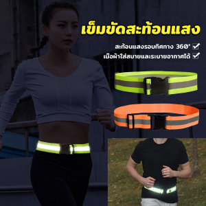 Serenity เข็มขัดสะท้อนแสง ปรับได้ มองเห็นได้ในที่มืด สําหรับขี่จักรยาน วิ่ง Reflective Belt