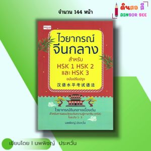 หนังสือ ไวยากรณ์จีนกลาง สำหรับ HSK1 HSK2 HSK3 ฉบับปรับปรุง I เขียนโดย นพพิชญ์ ประหวั่น ภาษาจีน