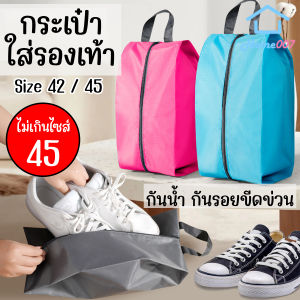 Home007 กระเป๋าใส่รองเท้า มีหูหิ้ว Size 42 / 45 กระเป๋ารองเท้า กันน้ำ กันรอยขีดข่วน คุณภาพระดับพรีเมียม จัดระเบียบอเนกประสงค์ Foldable Shoe Bag