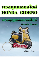 ของแต่งมอเตอร์ไซค์ราคาถูก พวงกุญแจแต่งรถ ร้านของชำร่วยมอไซค์ Honda Giorno อะไหล่แต่งมอไซค์ยอดฮิต คุณภาพระดับพรีเมี่ยม ผลิตในไทย มีเก็บเงินปลายทาง จัดส่งไว