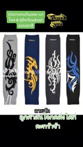 ปลอกแขน คละลาย กันแดด ผ้า กันหนาว ปลอกแขน