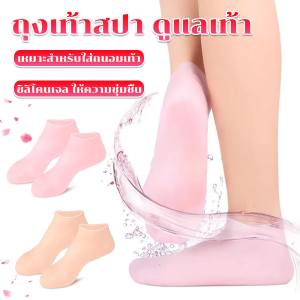 One Home ถุงเท้าซิลิโคน สปาเท้า ถุงเท้าสปาคลุมทั้งเท้า ให้ความชุ่มชื้น Silicone socks