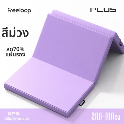 FreeLoop | เสื่อพับได้ สำหรับเต้นรำและโยคะ สำหรับเด็ก