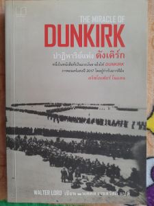 หนังสือมือสอง ปาฏิหารณ์แห่ง ดังเคิร์ก...THE  MIRACLE  OF  DUNKIRK