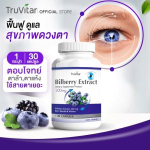 TRUVITAR Bilberry Extract ผลิตภัณฑ์เสริมอาหาร ตรา ทรูวิต้าร์ 1 กระปุก บรรจุ 30 แคปซูล (1แถม1)