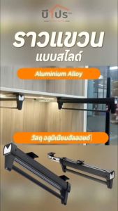 ราวแขวนเสื้อผ้า กางเกง ราวแขวนอเนกประสงค์ สไลด์ได้ ที่แขวนเสื้อ