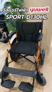 Yuwell D130HL รถเข็นไฟฟ้าพกพาสะดวก รับประกันศูนย์ไทย 3 ปี สีน้ำตาล