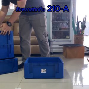 ลังพลาสติกทึบ กล่องพลาสติก (เบอร์2) 210-Aตะกร้าเก็บของอุตสหกรรม อเนกประสงค์ บรรจุได้เยอะ วางซ้อนได้ ลังจัดระเบียบเกรดA ลังทึบอุตสหกรรม