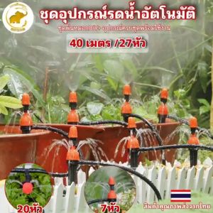 ชุดอุปกรณ์รดน้ำต้นไม้อัตโนมัติ ชูดพ่นหมอก DIY 40 มตร 27 หัว ราคาที่ไม่ต้องซื้ออุปกรณ์เสริม ติดตั้งพร้อมการใช้งานที่ไม่ต้องผ่าตัด พ่นหมอกระอองน้ำ