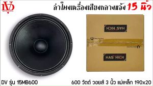 ลำโพงพีเอ 15นิ้ว ดอกลำโพงPA ยี่ห้อ DV DAVID AUDIO รุ่น 15MB600 กำลังขับ 600วัตต์ ความต้าน 8โอห์ม ราคาต่อ1ดอก