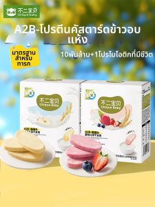 BUERBAOBAI | Freeze-dried Nutritious Millet Cookie for Infants Aged 6+ Months