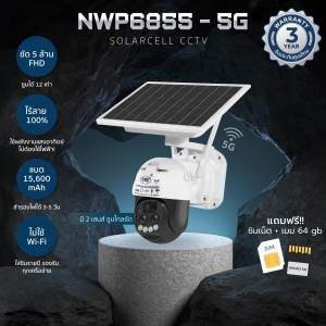 NWP6855-5G (5 ล้านพิกเซล) กล้องวงจรปิดโซล่าเซลล์ใส่ซิม แถมซิม แถมเมม 64 GB (โรงงานผลิต NWP รับประกัน 3 ปี)
