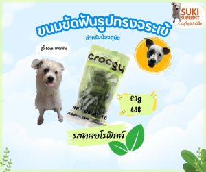 Crocgy(คร๊อคกี้) "รสคลอโรฟิลล์ 63g." ขนมขัดฟันสุนัขรูปจระเข้