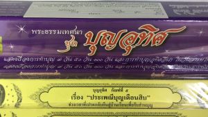 กัณฑ์เทศน์ชุด " บุญอุทิศ " มี 5 กัณฑ์ โดย ดร.จรูญ วรรณกสิณานนท์ สำนักพิมพ์พุทธลีลา