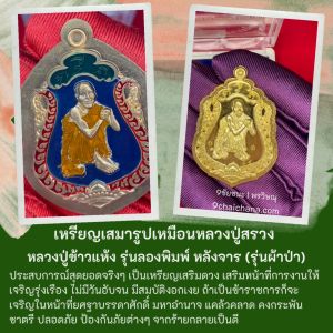 เหรียญเสมารูปเหมือนหลวงปู่สรวง หลวงปู่ข้าวแห้ง รุ่นลองพิมพ์ หลังจาร (รุ่นผ้าป่า)