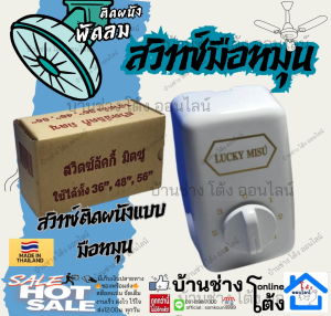 สีขาว แบบหมุน switch สวิทซ์ สวิทช์ พัดลม สวิทย์ เพดาน สวิท หมุน แบบ กด ลัคกี้มิตซู Lucky Misu ใช้ได้กับทุกรุ่น