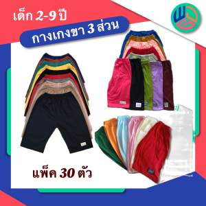 กางเกงเด็ก (แพ็ค 30 ตัว) ขาสามส่วน ตัวละ 23.฿ ผ้า cotton เหมาะสำหรับเด็กผู้ชายและเด็กผู้หญิง