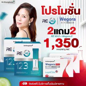 RE XS รีเอ็กซ์เอส หมอของขวัญ 2 กล่อง + Wegora วีโกร่า หมอของขวัญ 2 กล่อง