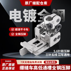 Universal Sewing Machine Press Foot High And Low Slot Thin And Thick Three Needle Five Thread Tension Sewing Accessories