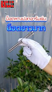 น็อตตั้งหางปลาอาร์มย่น น็อตเลส สแตนเลสแท้ (1ชุด2ตัว) น็อตเบอร์10 M6X90 M6X120 มิล มากที่ 800 บาท