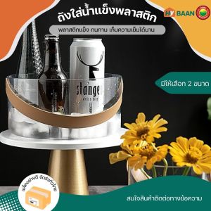 ถังใส่น้ำแข็ง 2 ขนาด เล็ก และมีทั้งหมด 21x10cm ถังใส่ดอกไม้ ชามใส่ผลไม้ ตะกร้าพลาสติก มีหูหิ้ว และมิตสหิัด - สีใส ใหญ่ 21x10cm Plastic bucket with handle