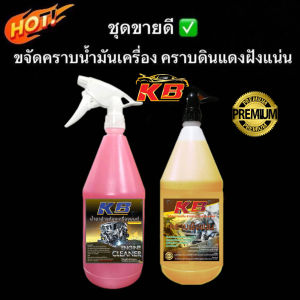 Setน้ำยาล้างช่วงล้างล้างคราบน้ำมันและคราบฝังแน่นรวมได้2ลิตร น้ำยาบ้างคราบน้ำมัน1ลิตรพร้อมหัวฉีด น้ำยาล้างคราบฝังแน่น1ลิตรพร้อมหัวฉีด