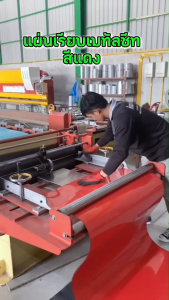 หน้ากว้าง 90 ซม.แผ่นเรียบเมทัลชีท ความหนา 0.30 ตัดขายเป็นเมตร สามารถแยกย่อยจำนวนเมตรได้