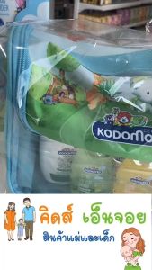 Kodomo เซทกระเป๋าของขวัญ เซทเดียวครบจบ พร้อมใช้งาน
