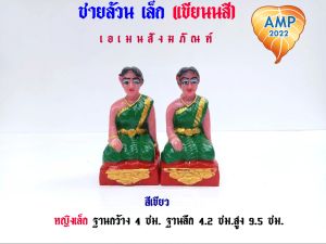 เครื่องตั้งศาล หญิงล้วน ขนาดเล็ก งานเขียนสี (ราคาต่อ 1 คู่)