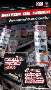 [ คูปองพิเศษ ] Liqui Moly Motor Oil Saver น้ำยาชะลอการรั่วซึมน้ำมันเครื่อง ช่วยแก้ปัญหาน้ำมันเครื่องหาย ปรับสภาพเครื่องยนต์