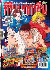 นิตยสารทีวีแมกกาซีน เล่มที่ 391 TV MAGAZINE VOL.391 *เริ่มส่งได้วันที่ 28 พฤศจิกายนนี้