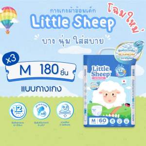 ( โฉมใหม่! ) แพมเพิสเด็กพรีเมียม Little Sheep ลิตเติ้ล ชีพ  ผ้าอ้อมเด็กแบบกางเกง Size M ( 3 แพ็ค )