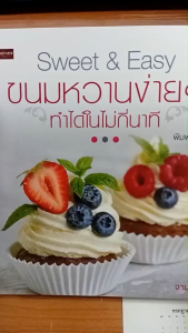 หนังสืออาหาร Sweet & Easy ขนมหวานง่ายๆ ทำได้ในไม่กี่นาที : Blue Sky CupCake Cuptain America Cake