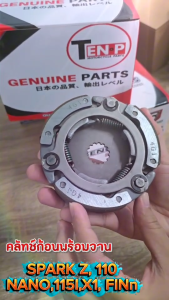 ชุดคลัทช์ออโต้ SPARK-Z / SPARK115i / X1 / FINN / SPARK NANO สปาร์ค ฟิน ครัช3ก้อน ครัทออโต้ ครัชก้อนพร้อมจาน SPARK110 ครัชเดิม3ก้อน+จาน พร้อมส่ง